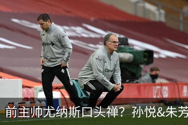 前主帅尤纳斯口头禅？孙悦&朱芳雨：我会杀了你 你是女孩吗？