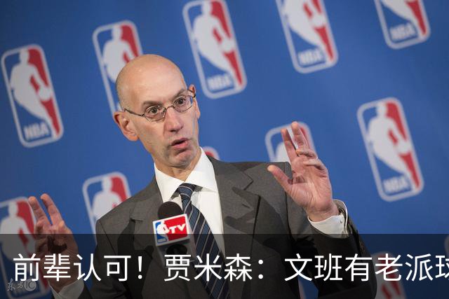 前辈认可！贾米森：文班有老派球员心态 我其实很想和他同场较量