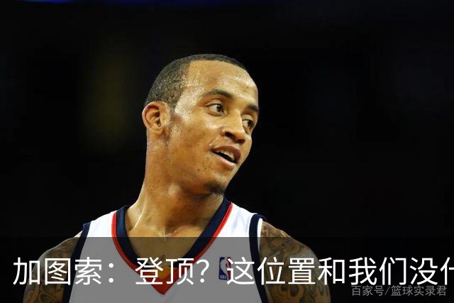 加图索：登顶？这位置和我们没什么关系，我们必须一场一场踢