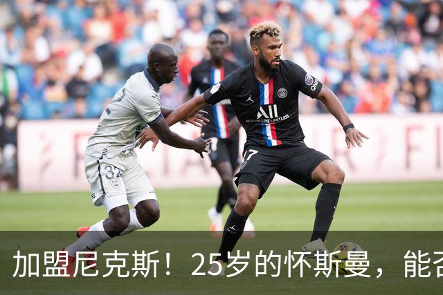 加盟尼克斯！25岁的怀斯曼，能否重返NBA？