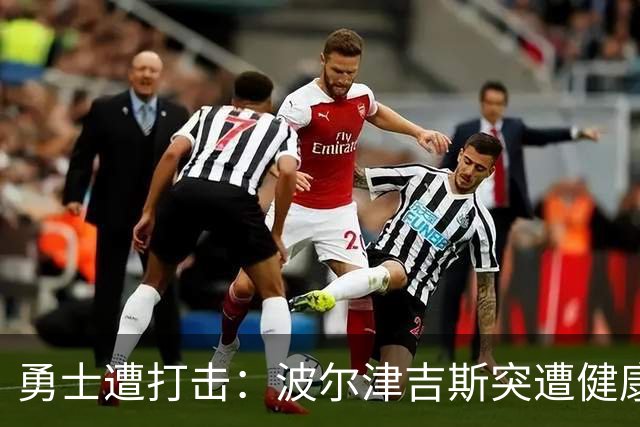 勇士遭打击：波尔津吉斯突遭健康问题 无缘训练营无限期休战