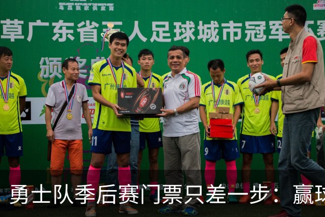 勇士队季后赛门票只差一步：赢球或对手输球，二选一