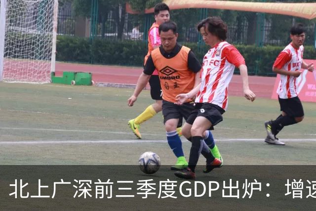 北上广深前三季度GDP出炉：增速均超5%，深圳以6%居首