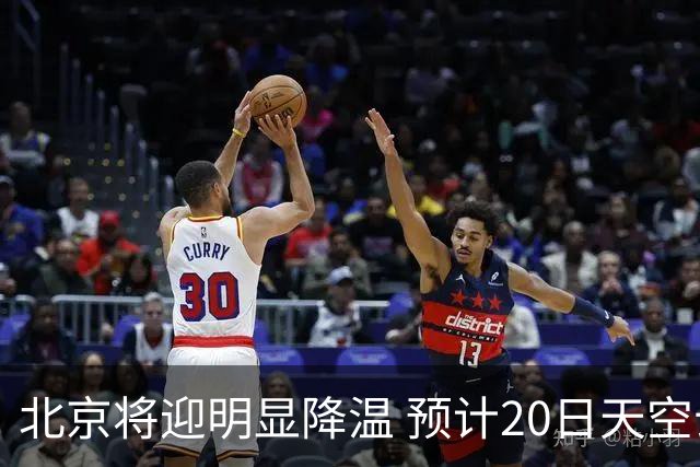 北京将迎明显降温 预计20日天空云量增多山区有弱降水