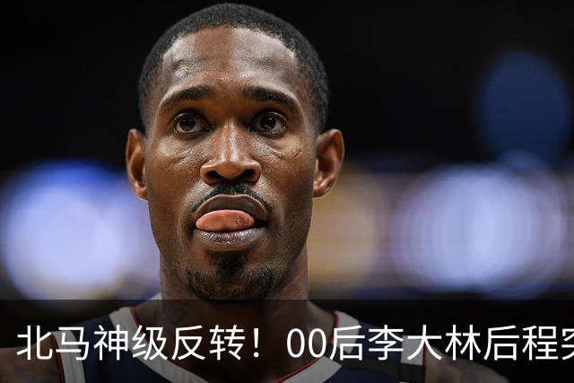 北马神级反转！00后李大林后程突然加速超越领先选手拿下国内第一！