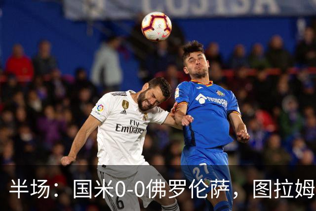 半场：国米0-0佛罗伦萨，图拉姆造险，德赫亚神扑