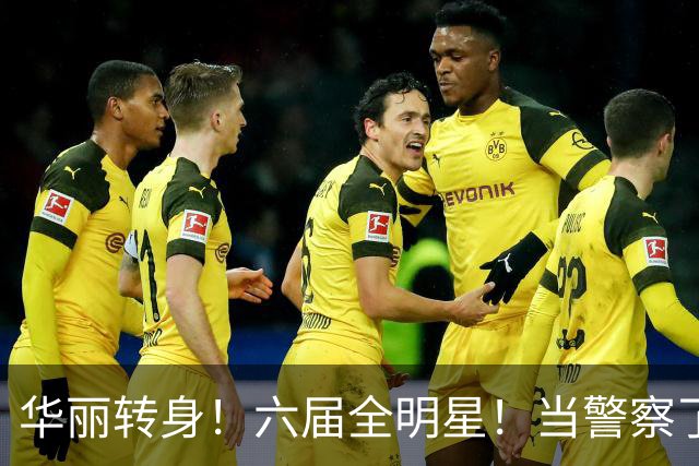 华丽转身！六届全明星！当警察了！他在想什么？