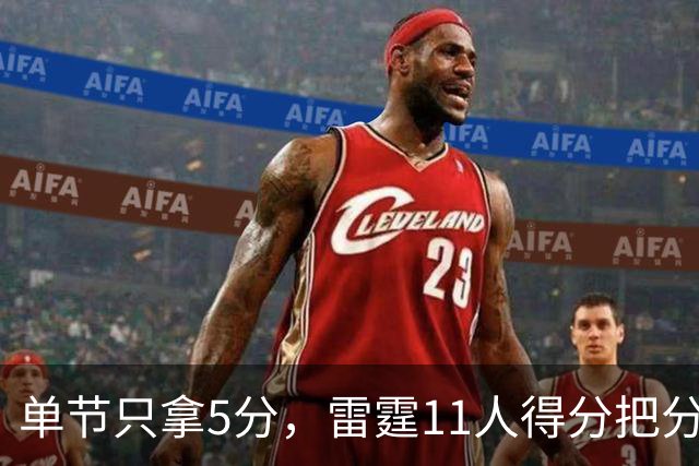 单节只拿5分，雷霆11人得分把分差拉到20分