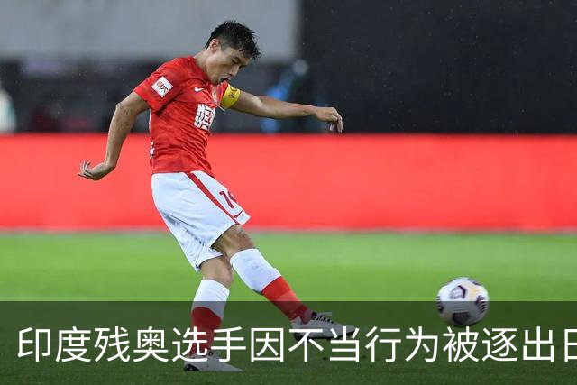 印度残奥选手因不当行为被逐出日本 印残奥委：零容忍建议终身禁赛