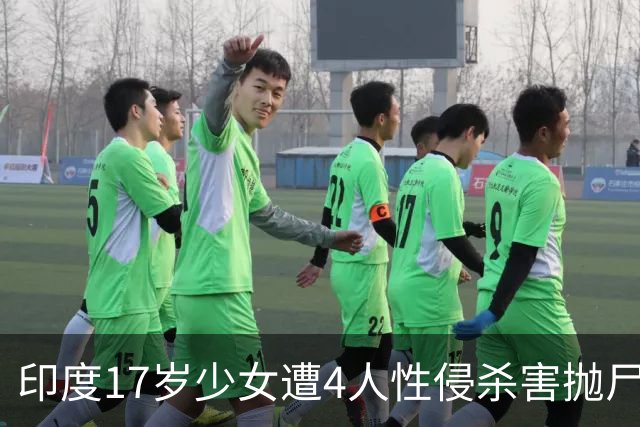 印度17岁少女遭4人性侵杀害抛尸荒野，一嫌疑人称被女孩逼婚