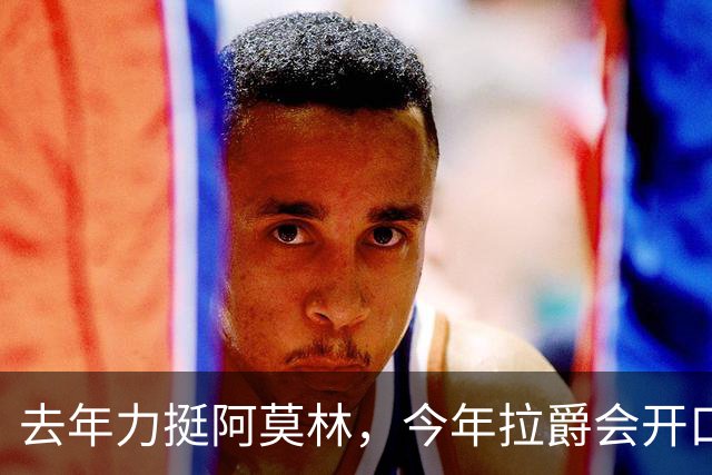 去年力挺阿莫林，今年拉爵会开口吗？