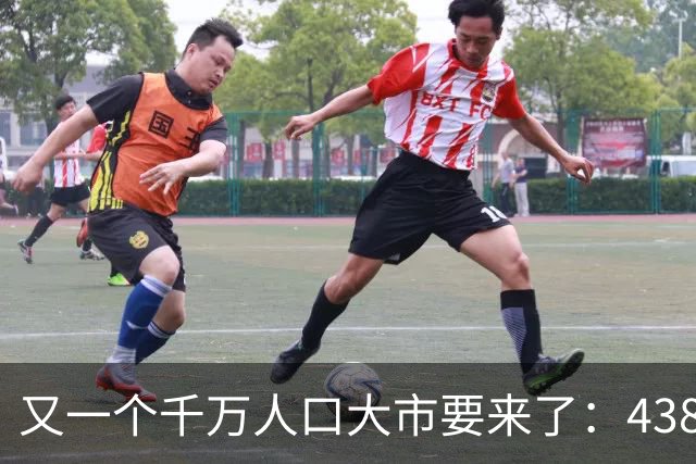 又一个千万人口大市要来了：438万人，户口不在佛山