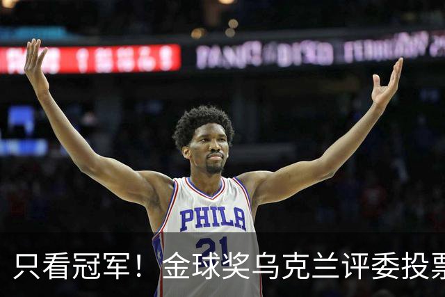 只看冠军！金球奖乌克兰评委投票：法比安第1 K77第3凯恩第9