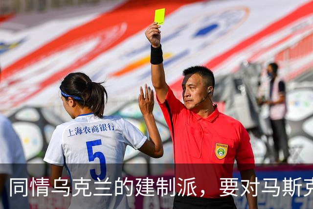 同情乌克兰的建制派，要对马斯克下黑手了