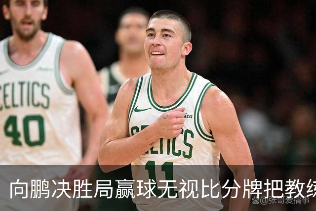 向鹏决胜局赢球无视比分牌把教练拥抱晾半空