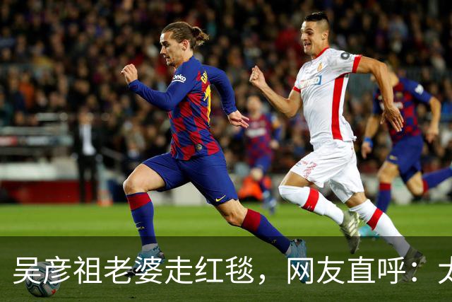 吴彦祖老婆走红毯，网友直呼：太辣眼！“疑似”跟黄多多拿错了衣服