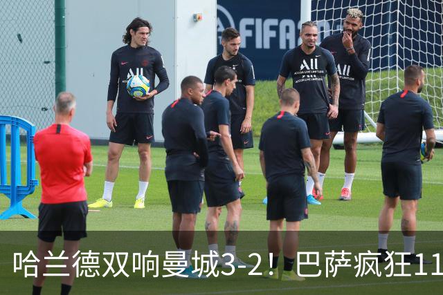 哈兰德双响曼城3-2！巴萨疯狂11连胜！迪亚斯戴帽
