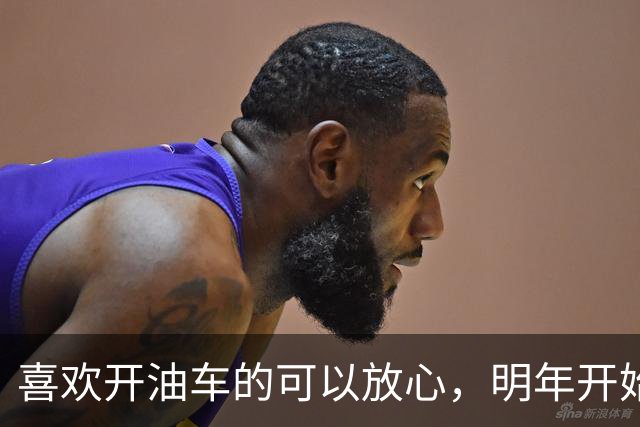 喜欢开油车的可以放心，明年开始，油车或成为更多家庭的选择