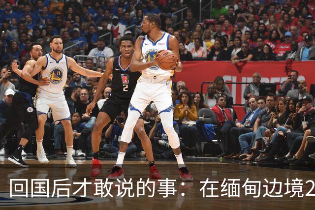 回国后才敢说的事：在缅甸边境20天，真正贵的东西我根本带不回来