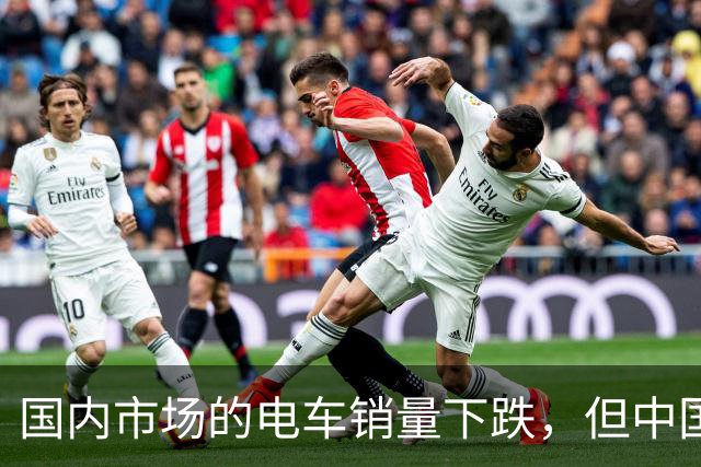 国内市场的电车销量下跌，但中国车圈新恒大可能先在海外爆发