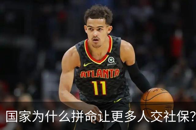 国家为什么拼命让更多人交社保？
