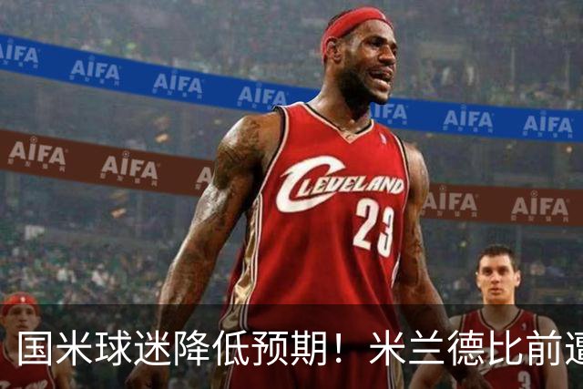 国米球迷降低预期！米兰德比前遭遇多重不利，齐沃为球员减压！