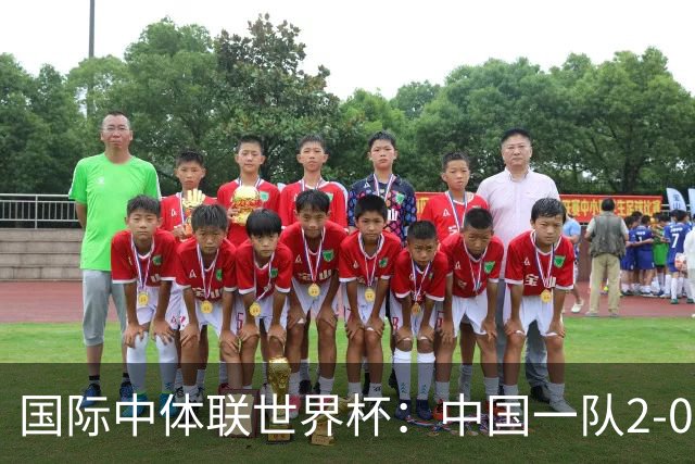 国际中体联世界杯：中国一队2-0中国二队，晋级男子组八强