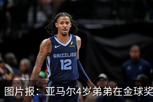 图片报：亚马尔4岁弟弟在金球奖颁奖礼上打瞌睡，萌翻全场