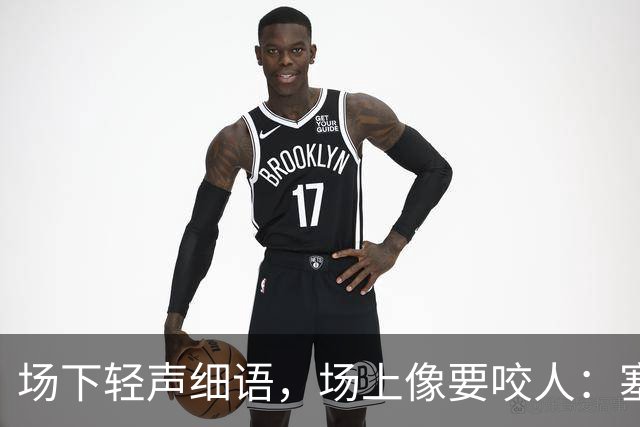 场下轻声细语，场上像要咬人：塞克斯顿的两种面孔