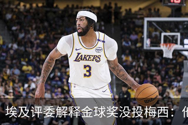埃及评委解释金球奖没投梅西：他未能约束队友的行为