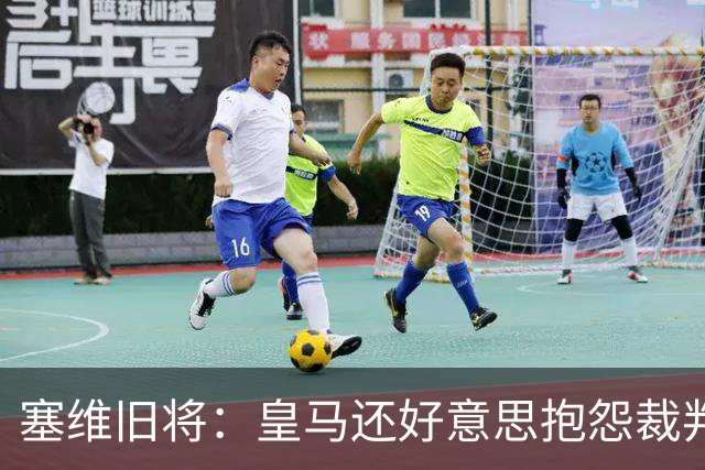 塞维旧将：皇马还好意思抱怨裁判？居莱尔的肘击动作本该是红牌