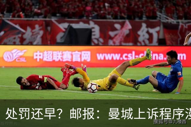 处罚还早？邮报：曼城上诉程序漫长，若能夺冠本赛季依旧可以捧杯