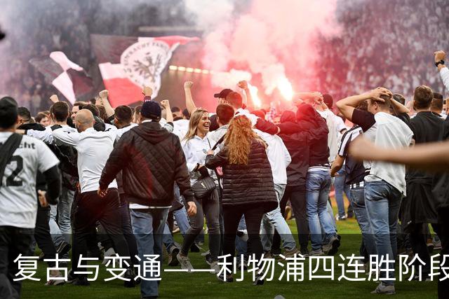 复古与变通——利物浦四连胜阶段性战术总结