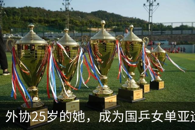 外协25岁的她，成为国乒女单亚运上劲敌