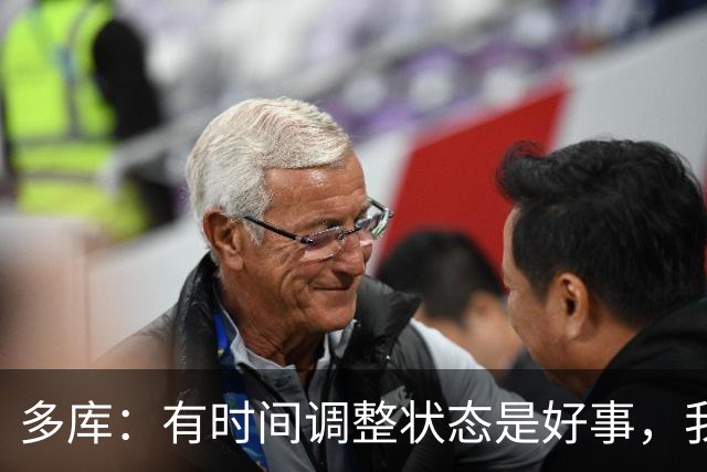 多库：有时间调整状态是好事，我知道我有能力给任何对手制造威胁