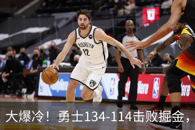 大爆冷！勇士134-114击败掘金，库里8中8，一战诞生4个事实：科尔找到巴特勒接班人
