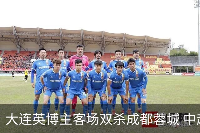 大连英博主客场双杀成都蓉城 中超冠军悬念延续至最后一轮