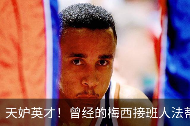 天妒英才！曾经的梅西接班人法蒂，为何一步步跌落神坛？