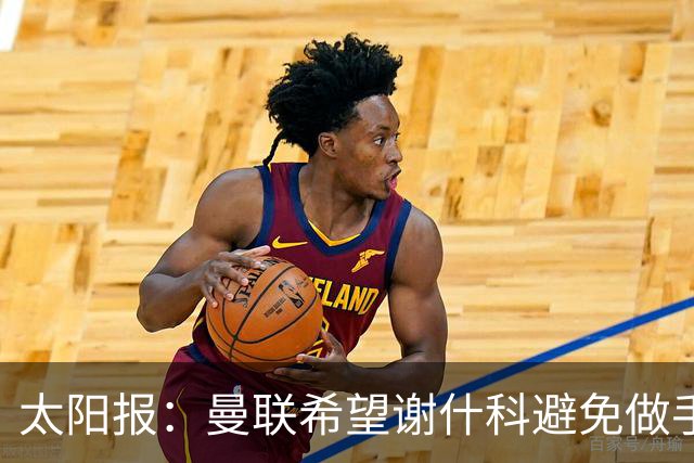 太阳报：曼联希望谢什科避免做手术；球迷质疑俱乐部阵容规划