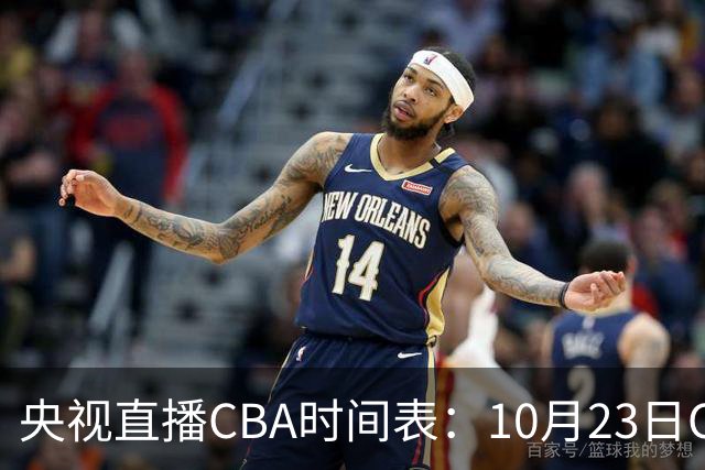 央视直播CBA时间表：10月23日CCTV5直播北控VS江苏，辽宁VS四川