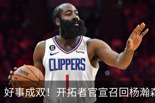 好事成双！开拓者官宣召回杨瀚森 10时战灰熊可登场？