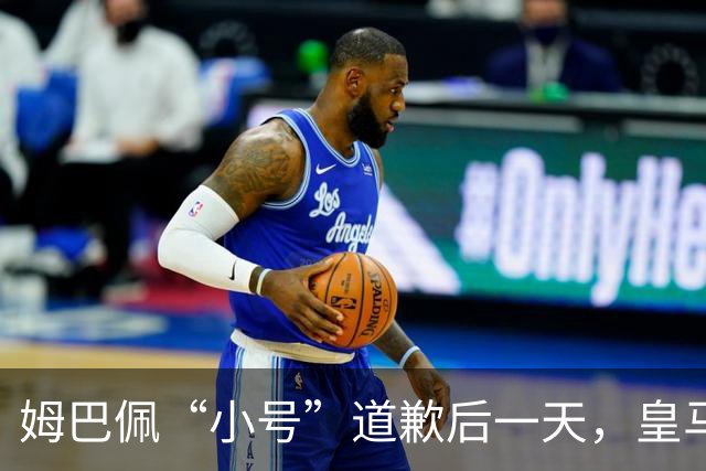 姆巴佩“小号”道歉后一天，皇马官方道歉来了，包括多个海外平台