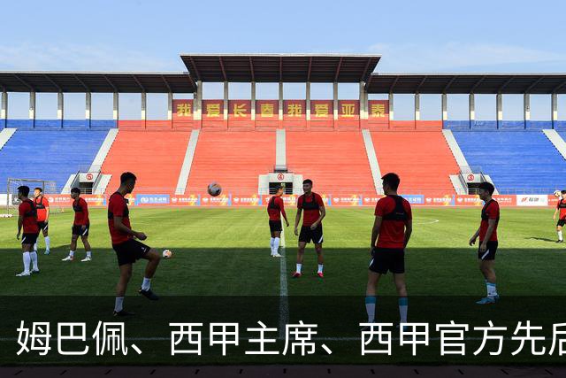 姆巴佩、西甲主席、西甲官方先后道歉，球迷不买账：彻底封杀不原谅！
