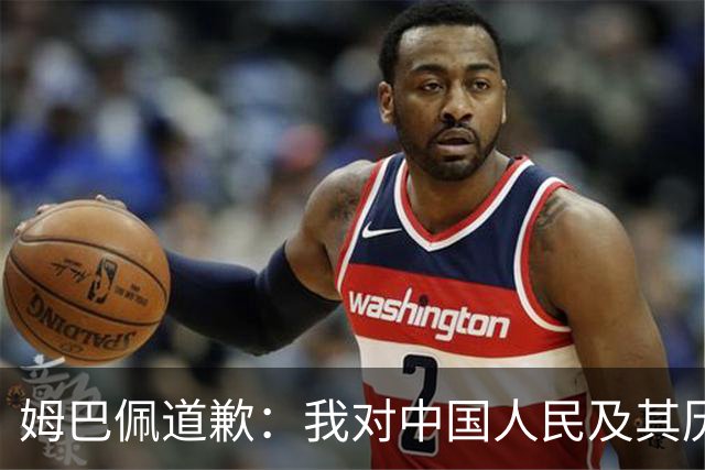 姆巴佩道歉：我对中国人民及其历史怀有深深的敬意，我真心感到抱歉
