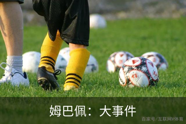 姆巴佩：大事件