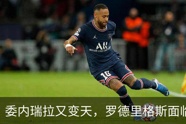 委内瑞拉又变天，罗德里格斯面临下台，扳倒马杜罗反替别人铺了路