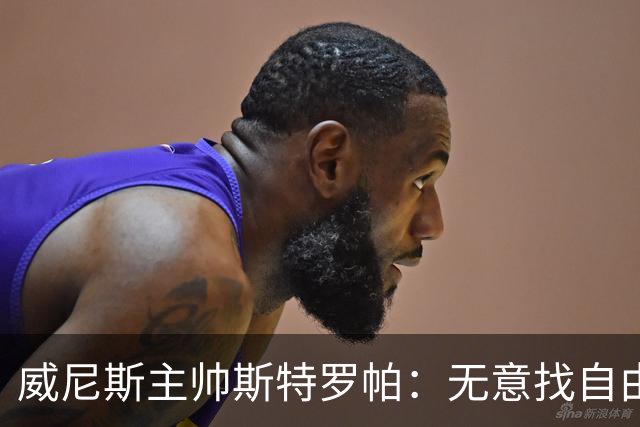 威尼斯主帅斯特罗帕：无意找自由球员；达加索继续缺阵