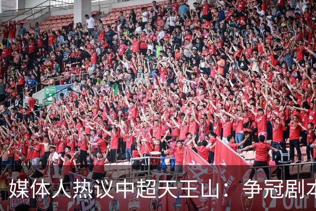 媒体人热议中超天王山：争冠剧本足够跌宕 蓉城竟错失6个冠军点