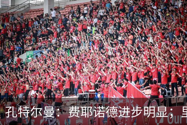 孔特尔曼：费耶诺德进步明显；里德像一个潜力十足的邓弗里斯