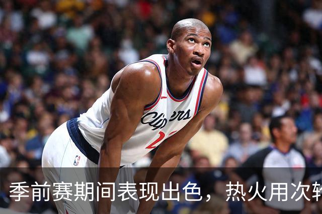 季前赛期间表现出色，热火用次轮签选择这位后场新星非常明智？